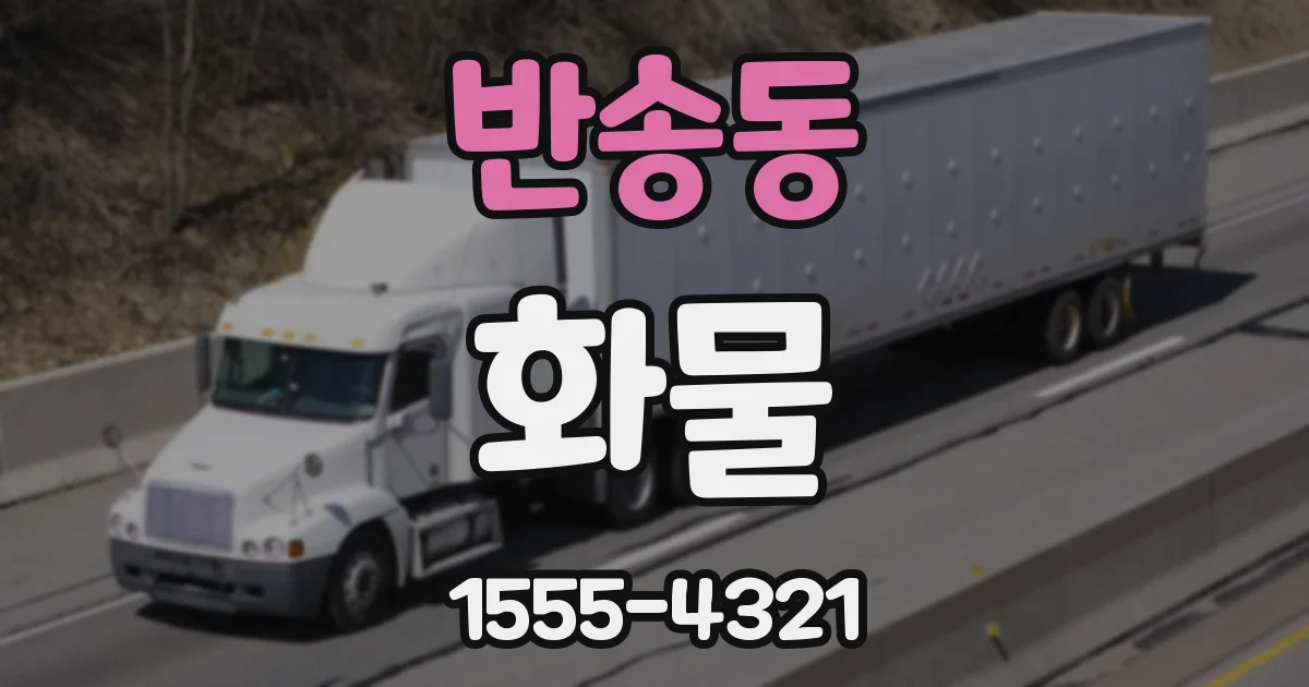 반송동 화물