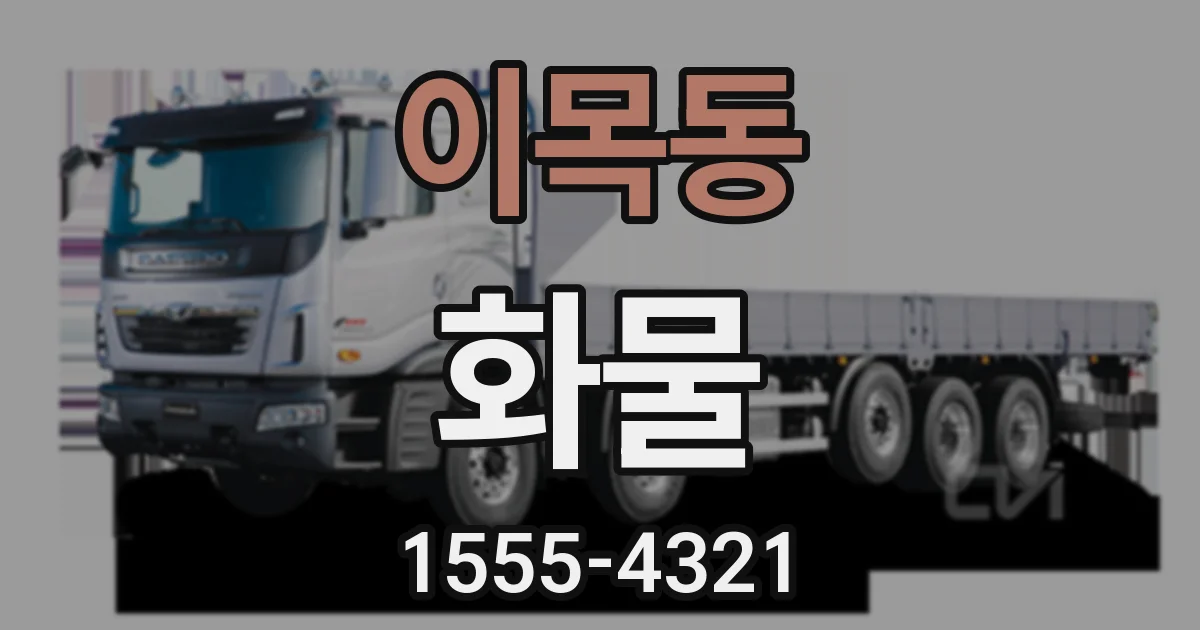 이목동 화물