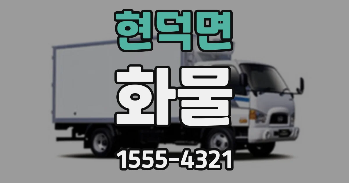 현덕면 화물