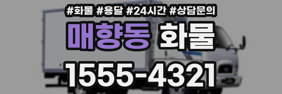 매향동 화물