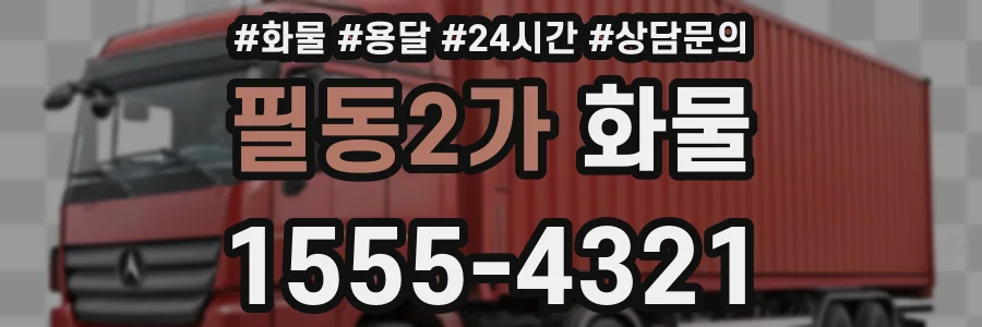 필동2가 화물