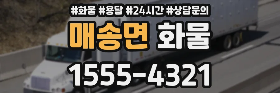 매송면 화물