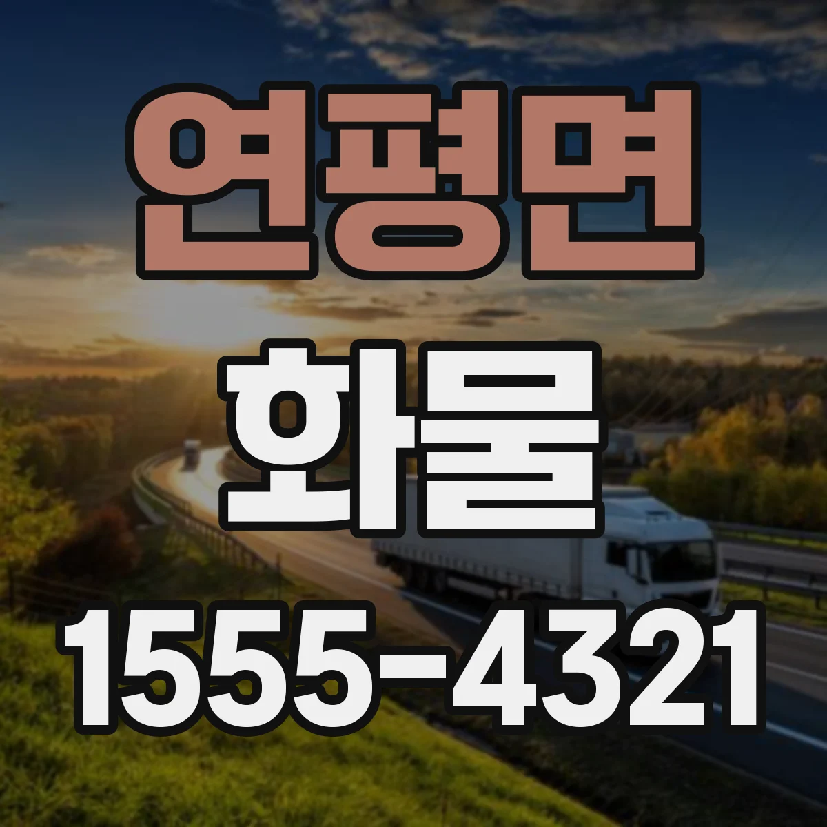 연평면 화물
