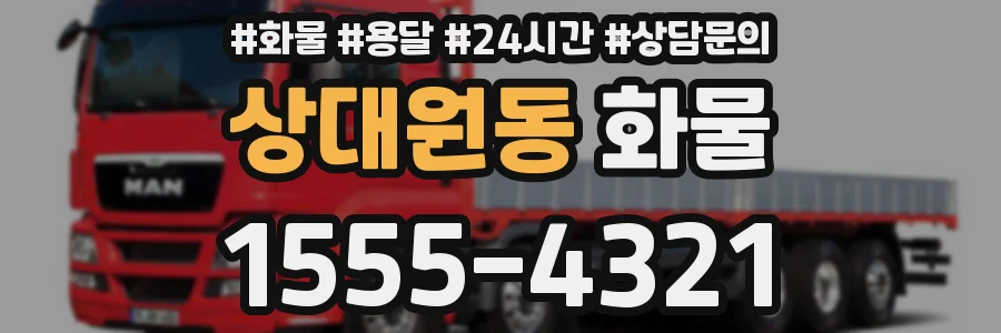 상대원동 화물