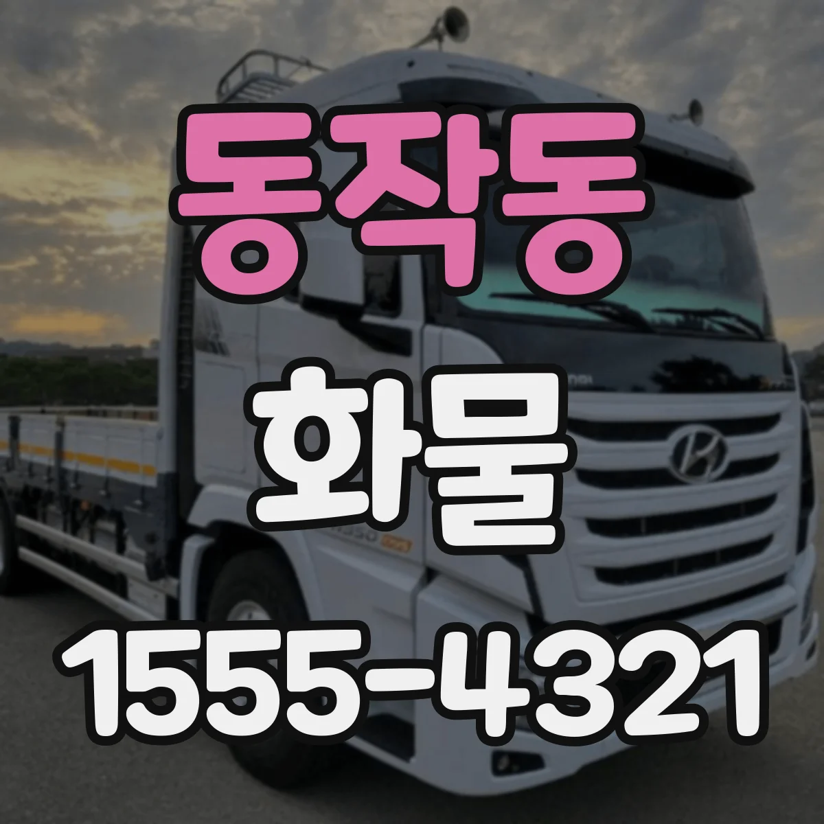 동작동 화물