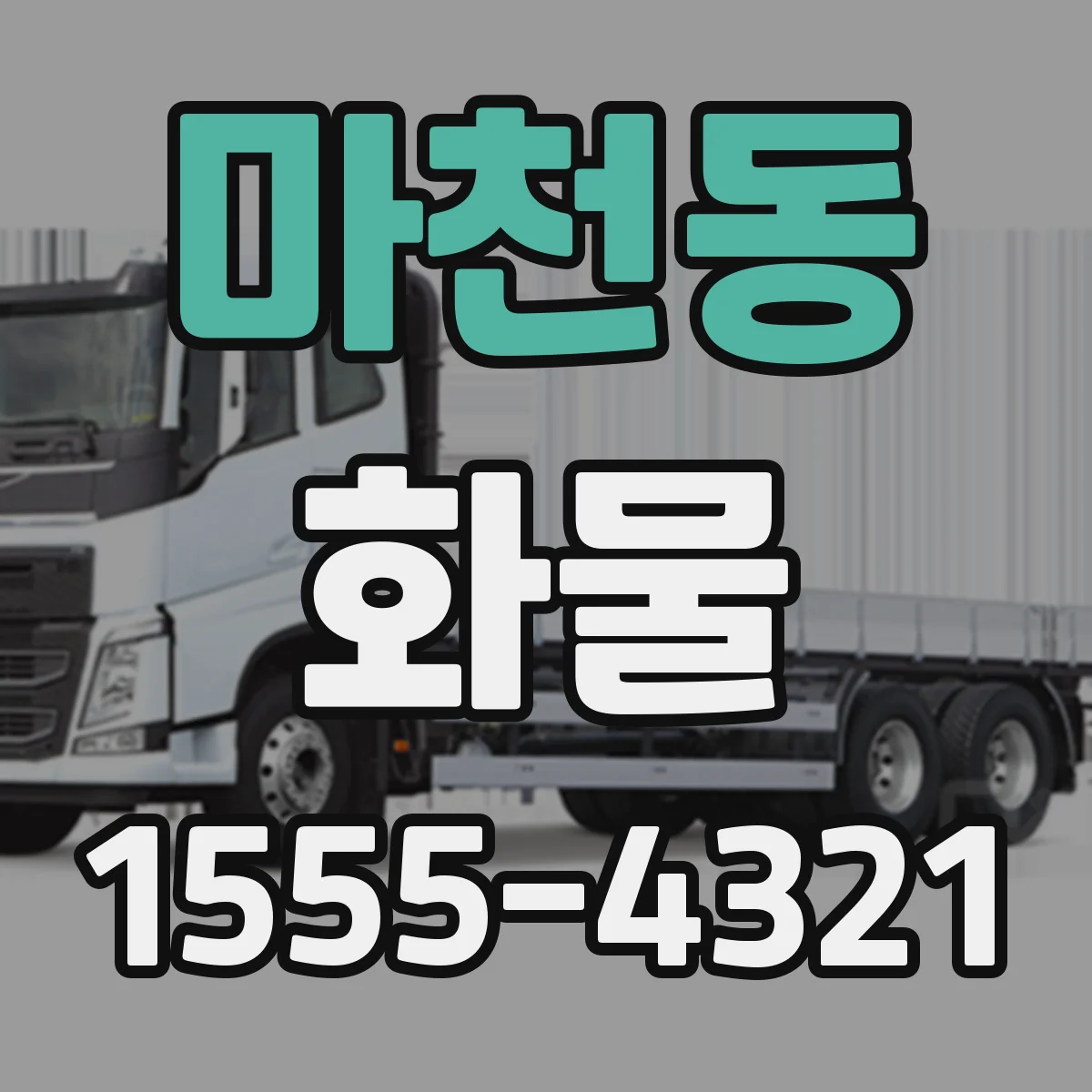 마천동 화물