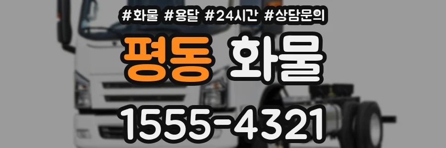 평동 화물