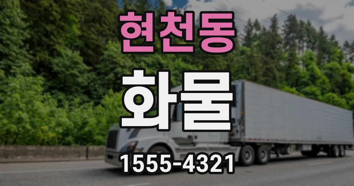 현천동 화물