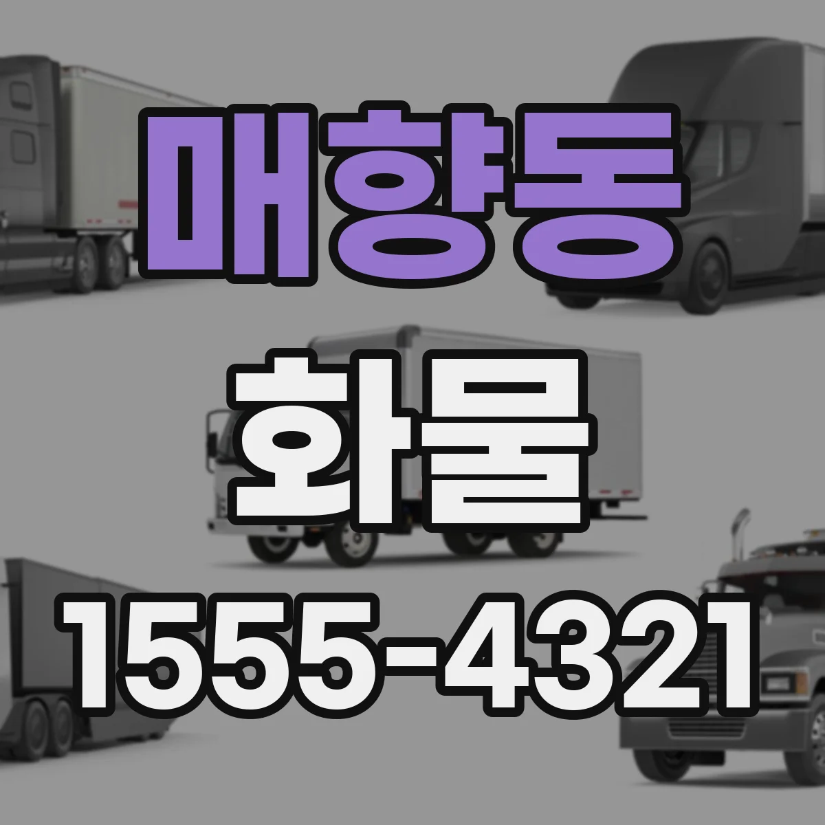매향동 화물