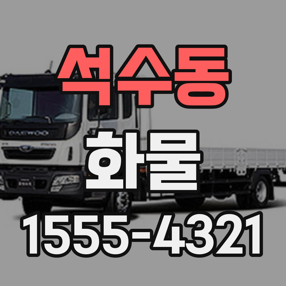 석수동 화물