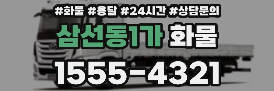 삼선동1가 화물