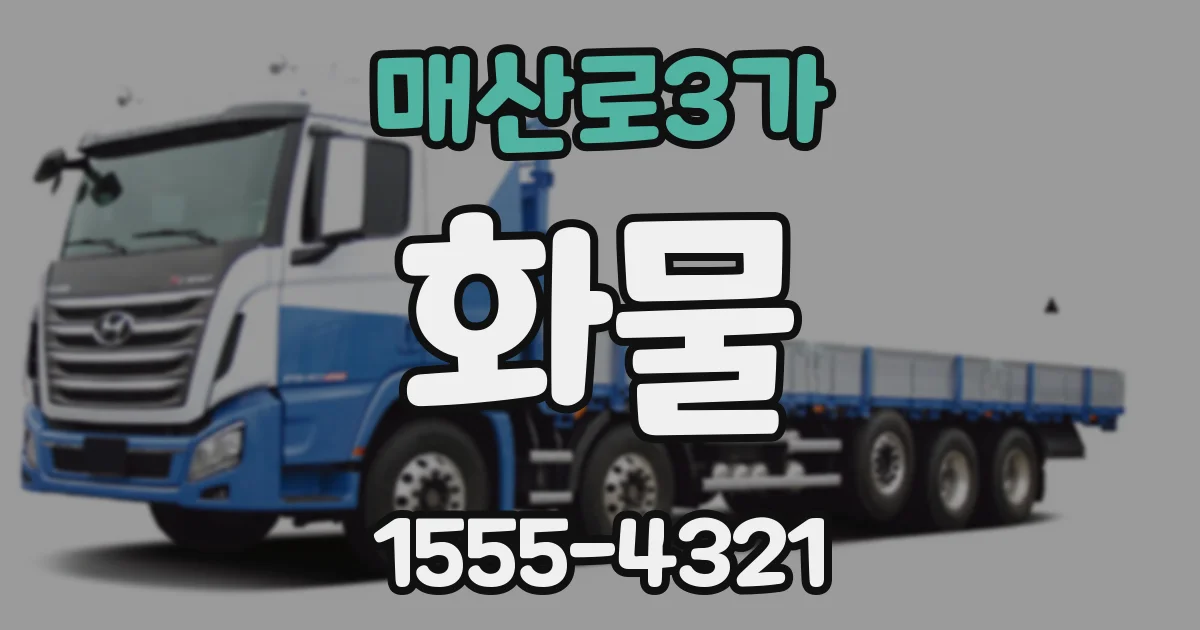 매산로3가 화물