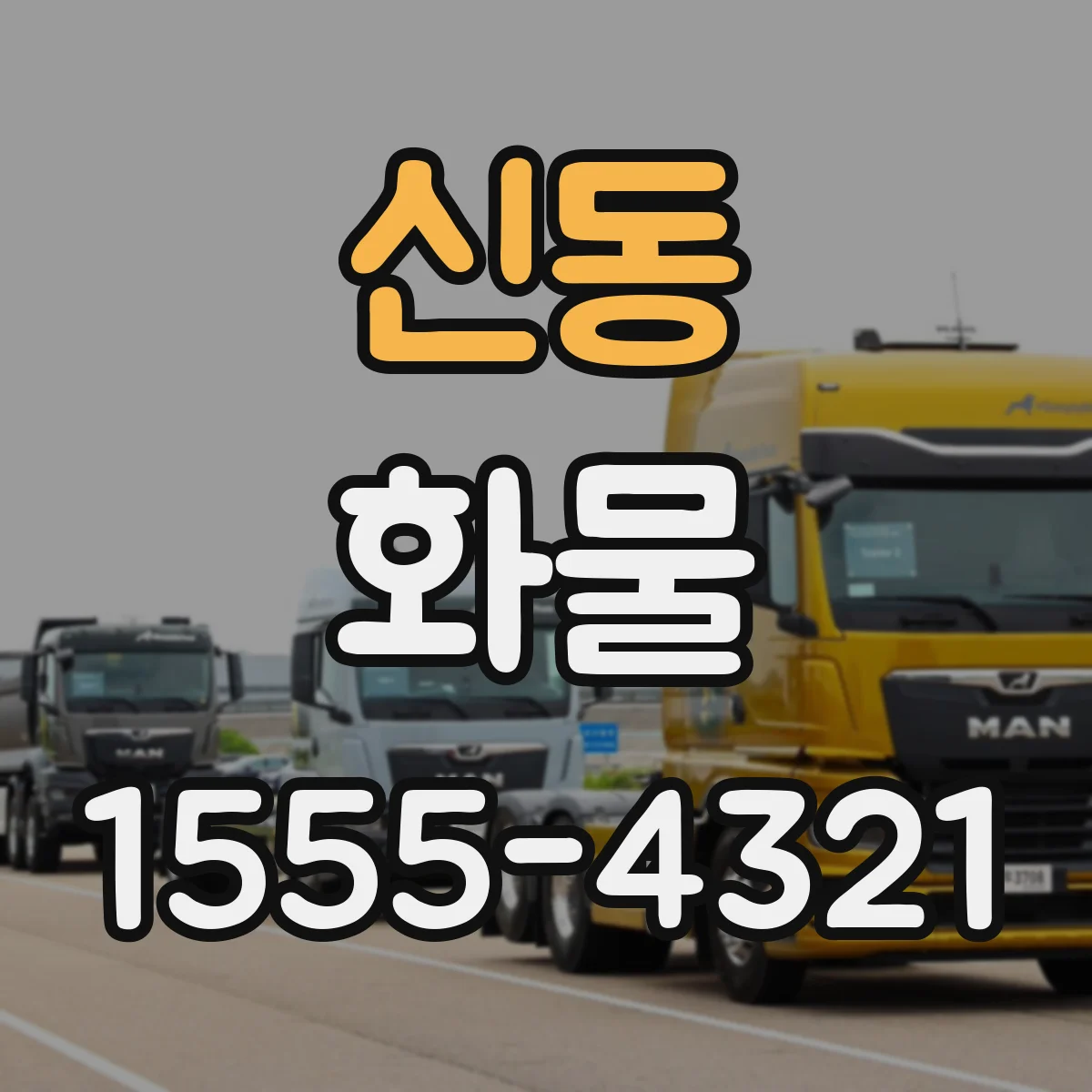 신동 화물