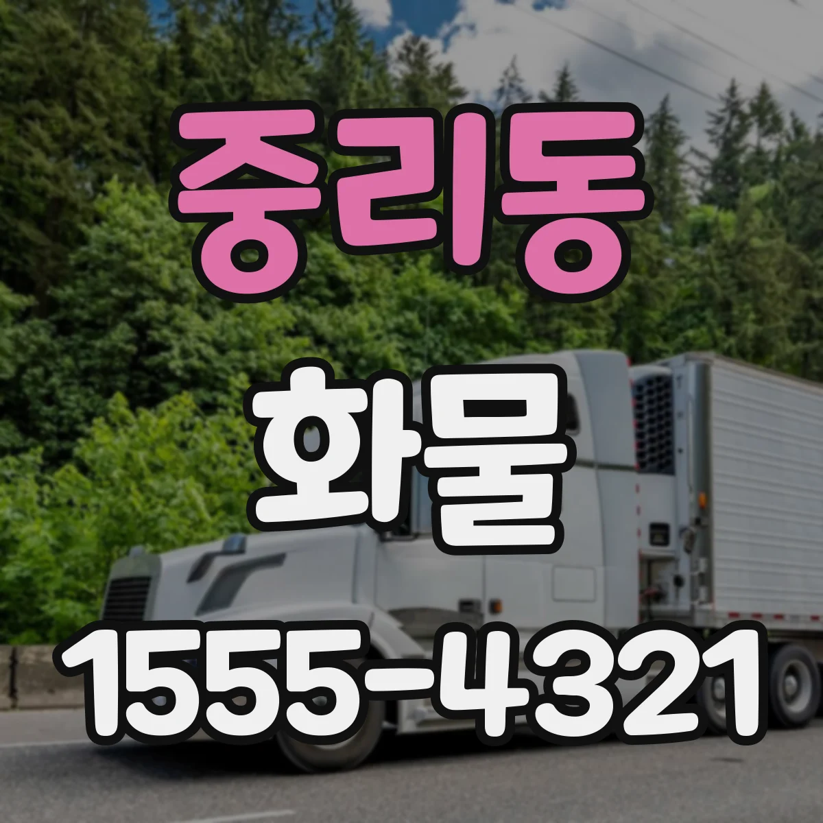 중리동 화물