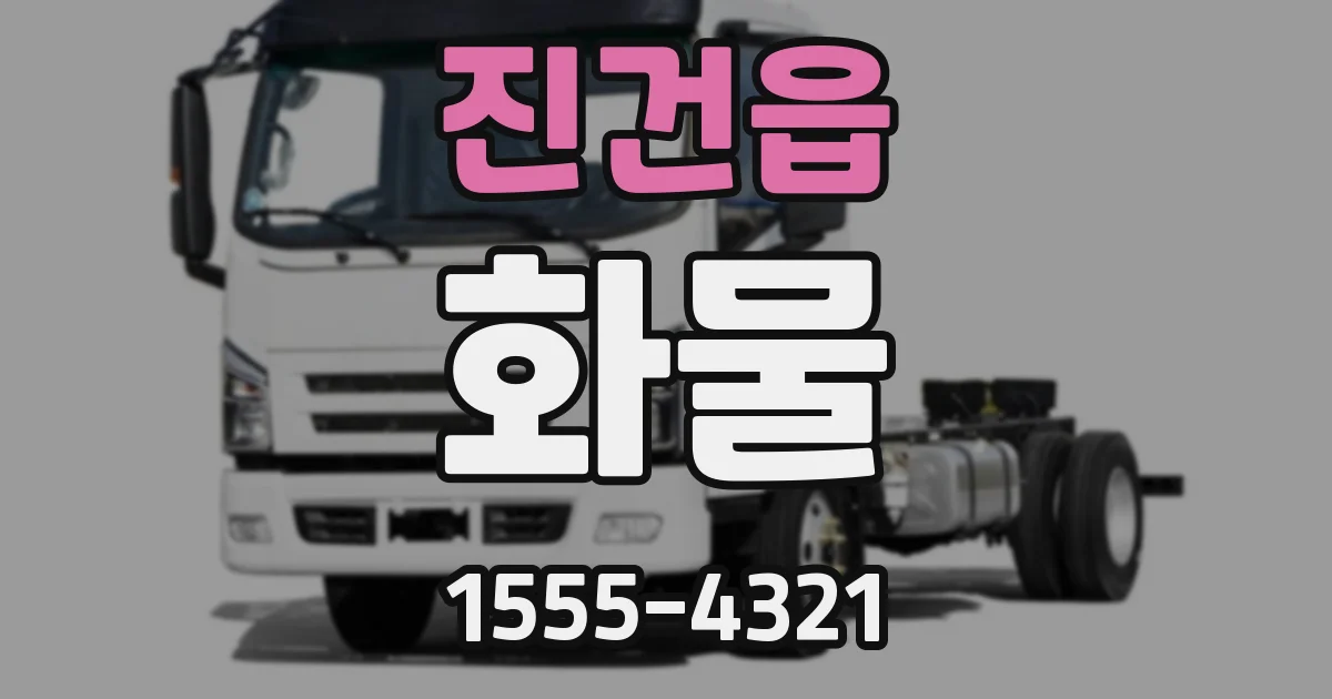 진건읍 화물