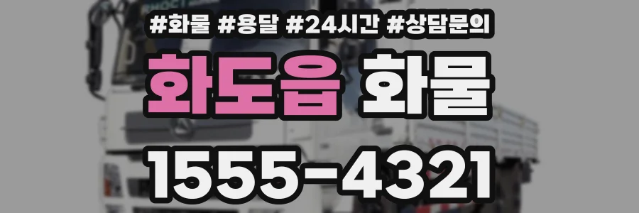 화도읍 화물