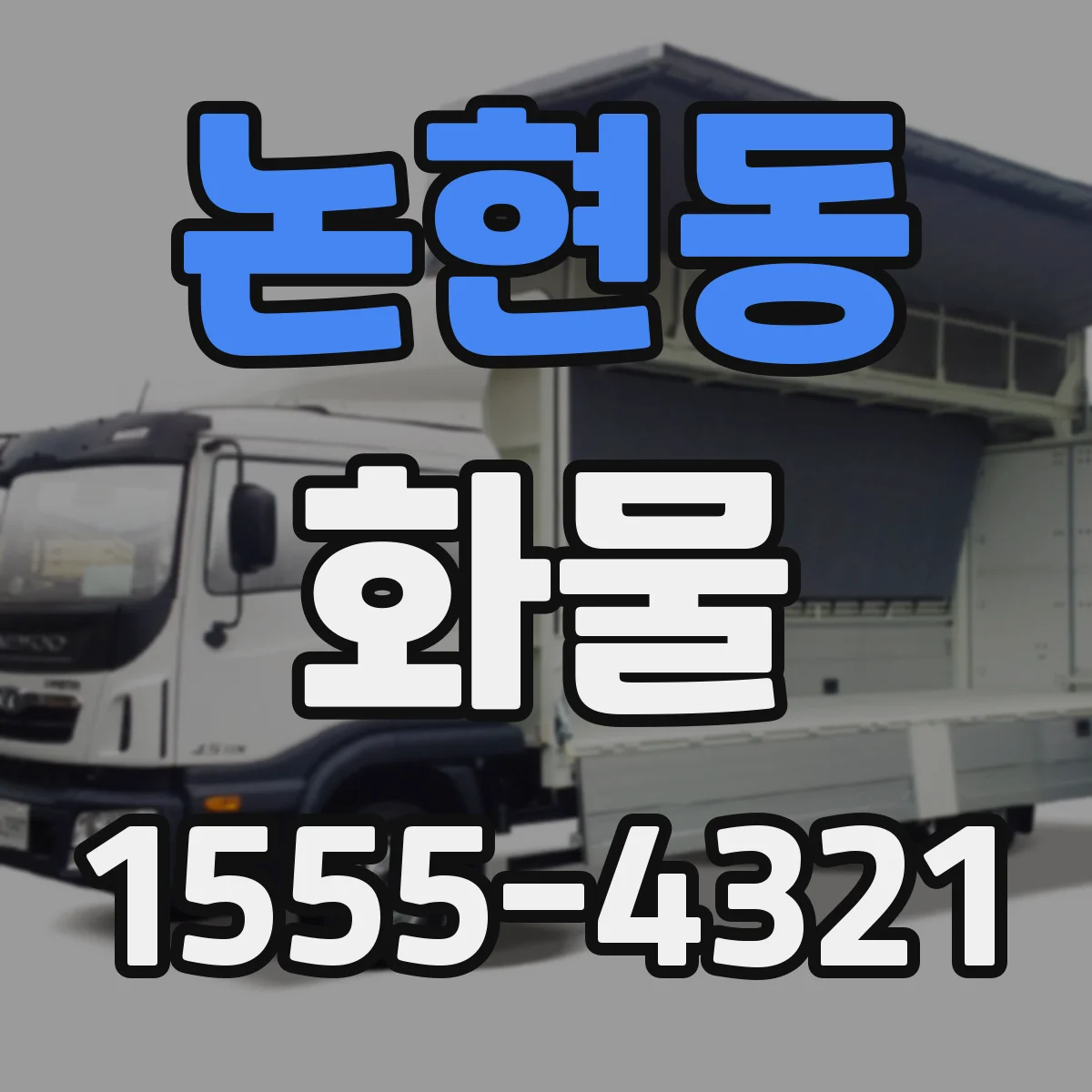논현동 화물