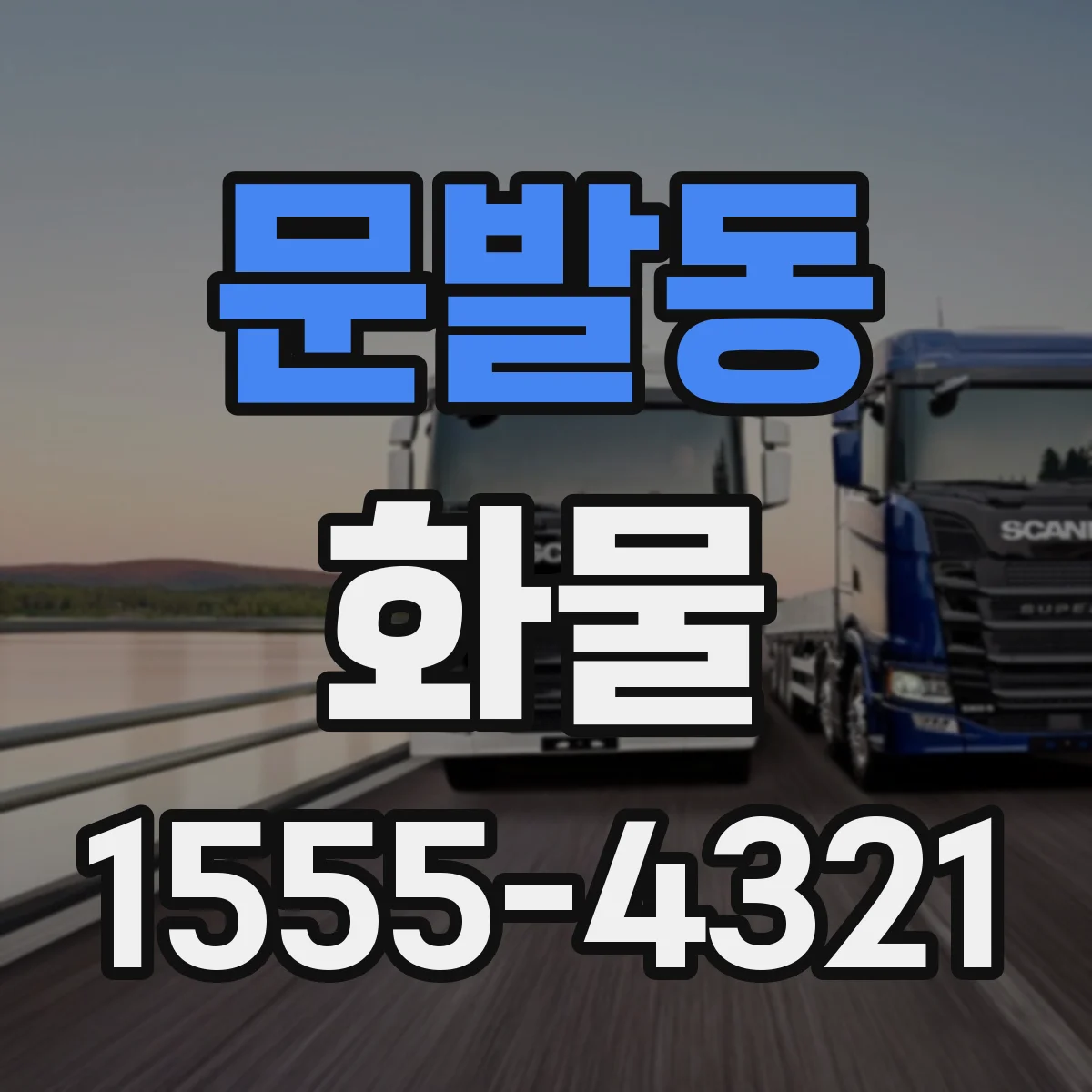 문발동 화물