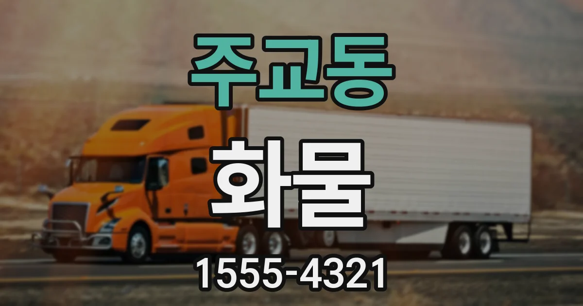 주교동 화물