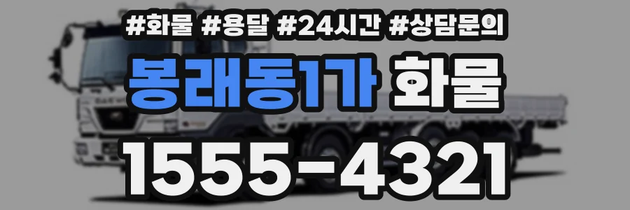 봉래동1가 화물