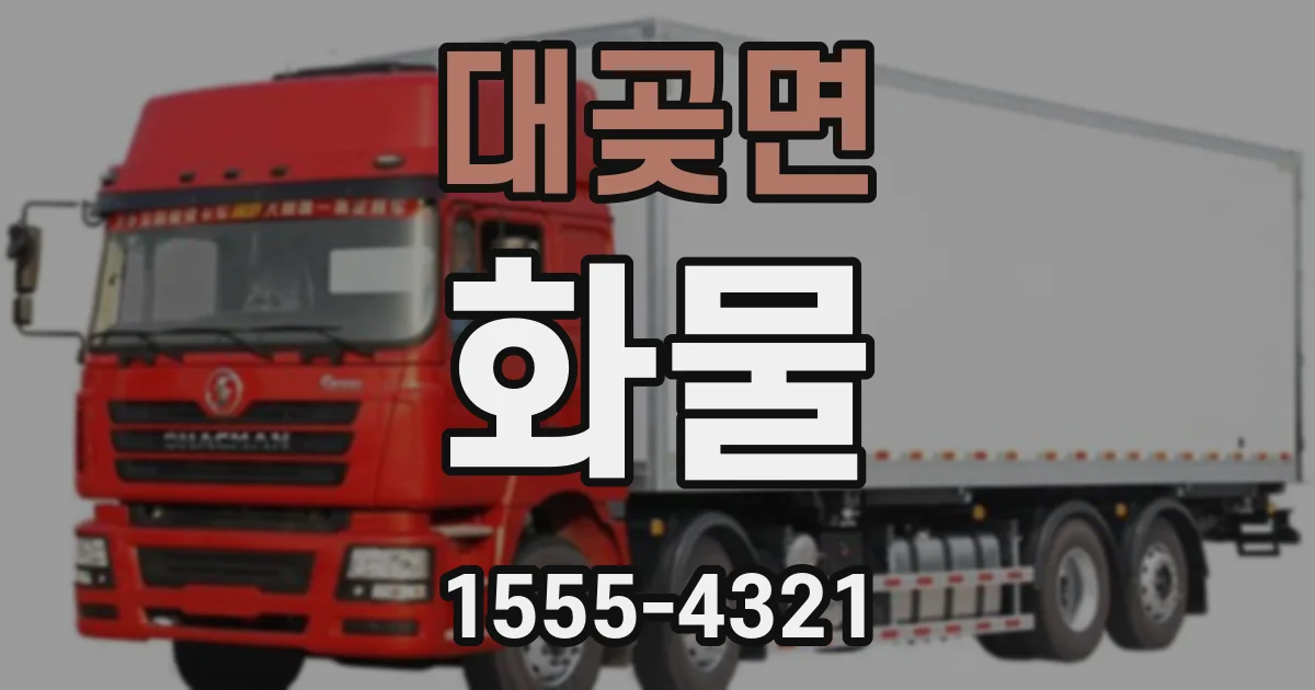 대곶면 화물
