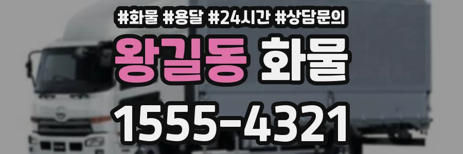 왕길동 화물