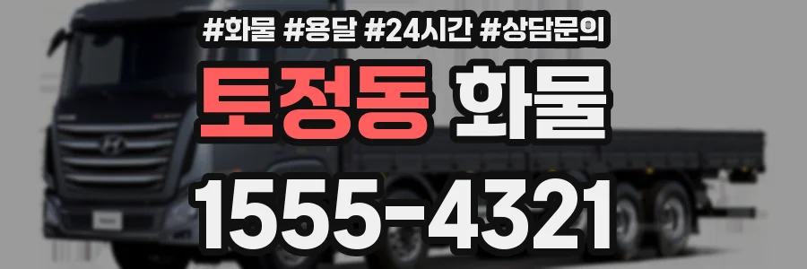 토정동 화물