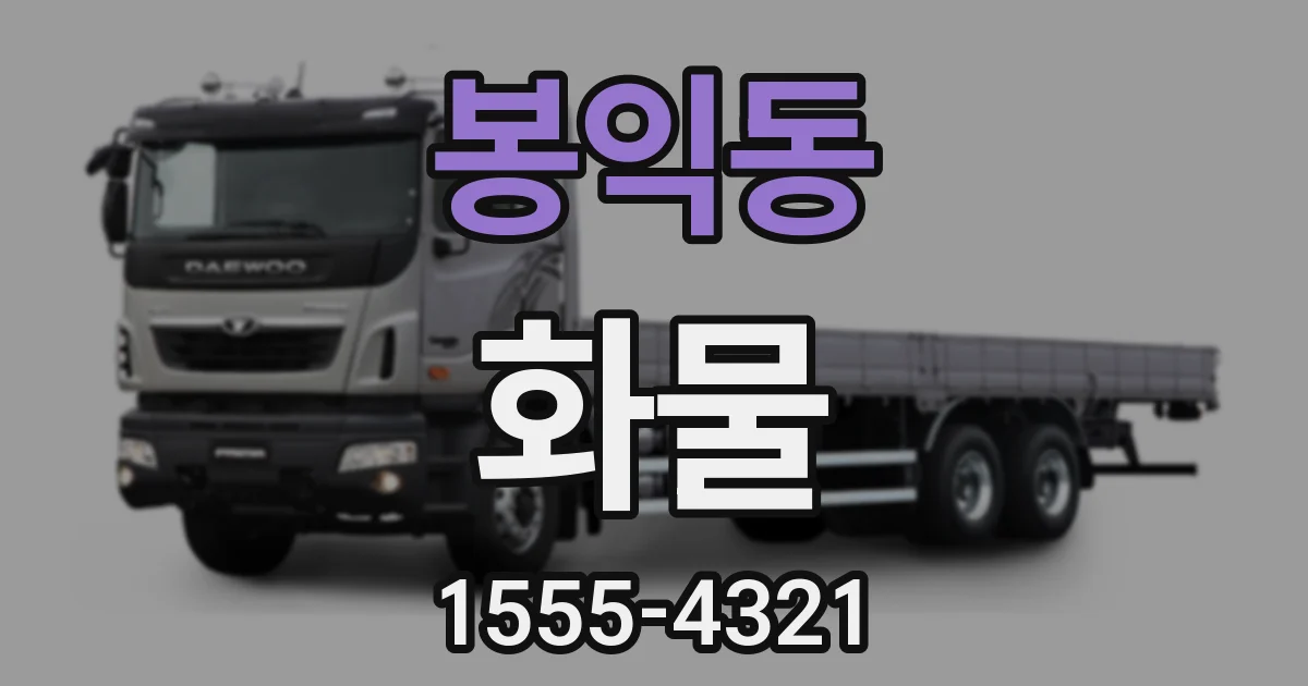 봉익동 화물