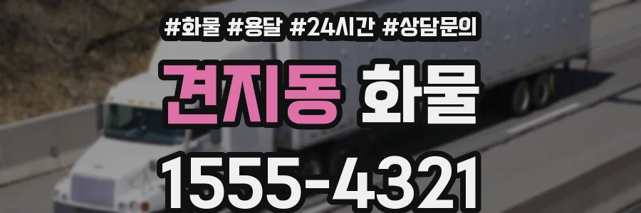 견지동 화물