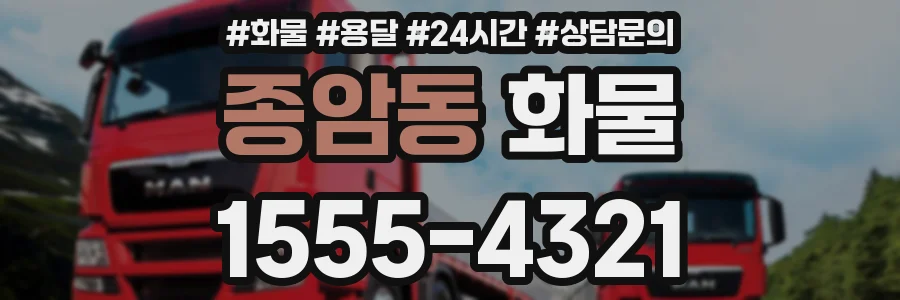 종암동 화물