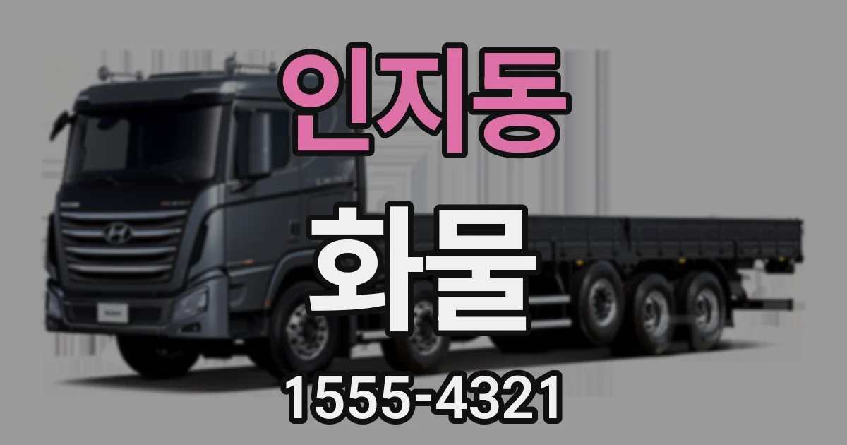 인지동 화물