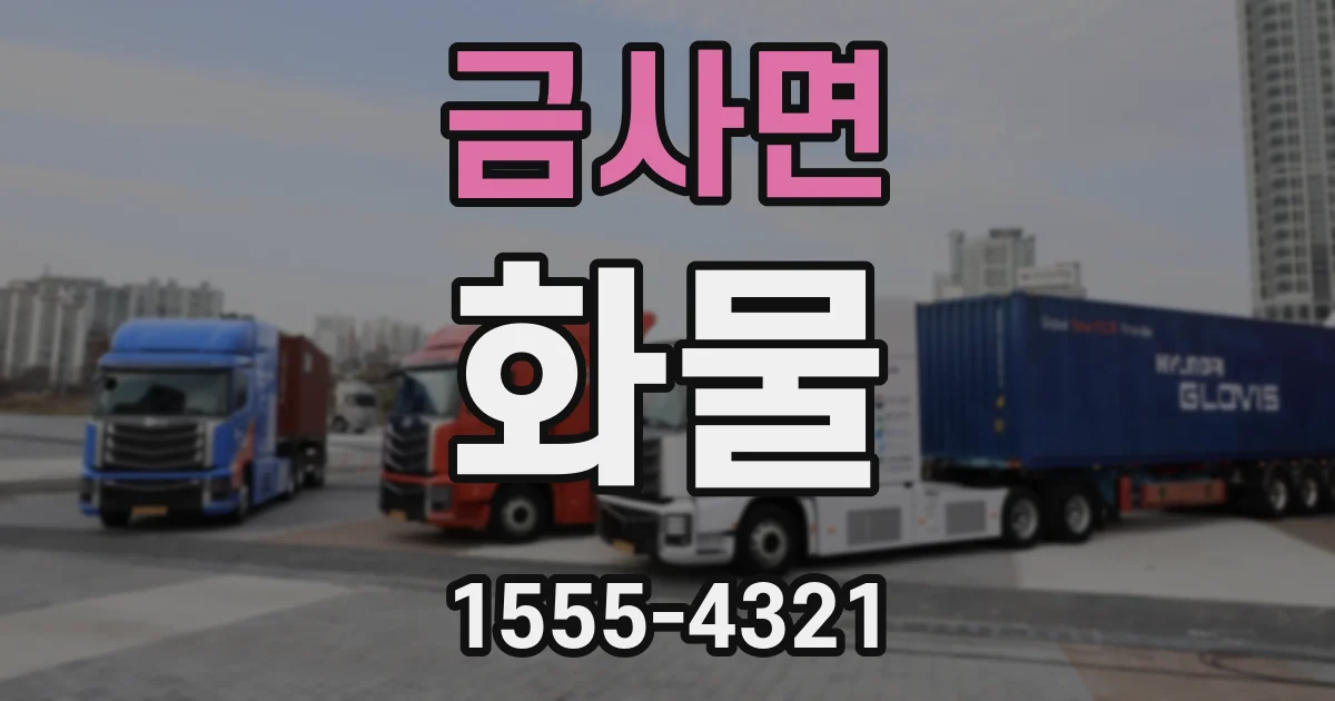 금사면 화물