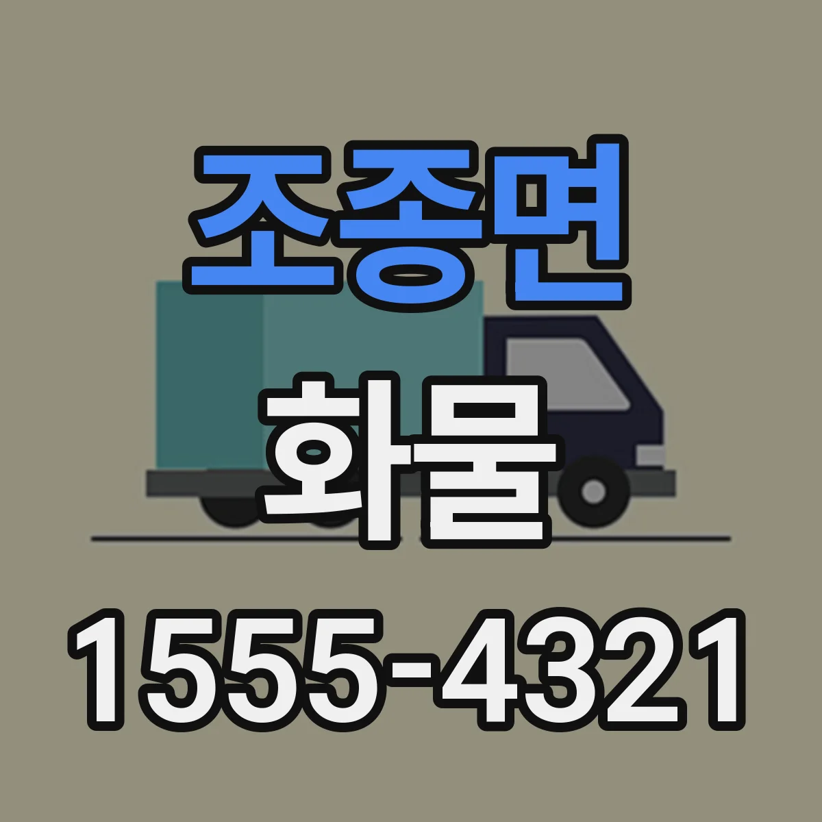 조종면 화물