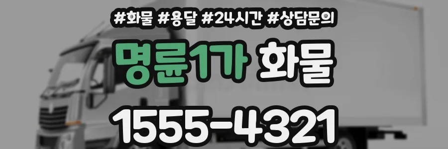 명륜1가 화물