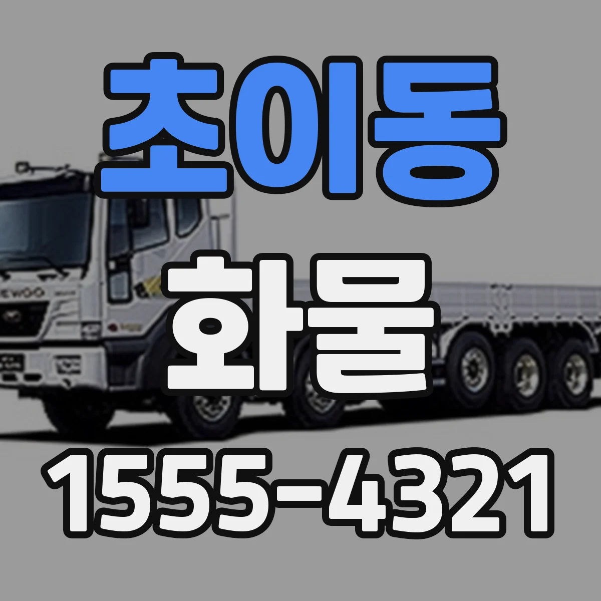 초이동 화물