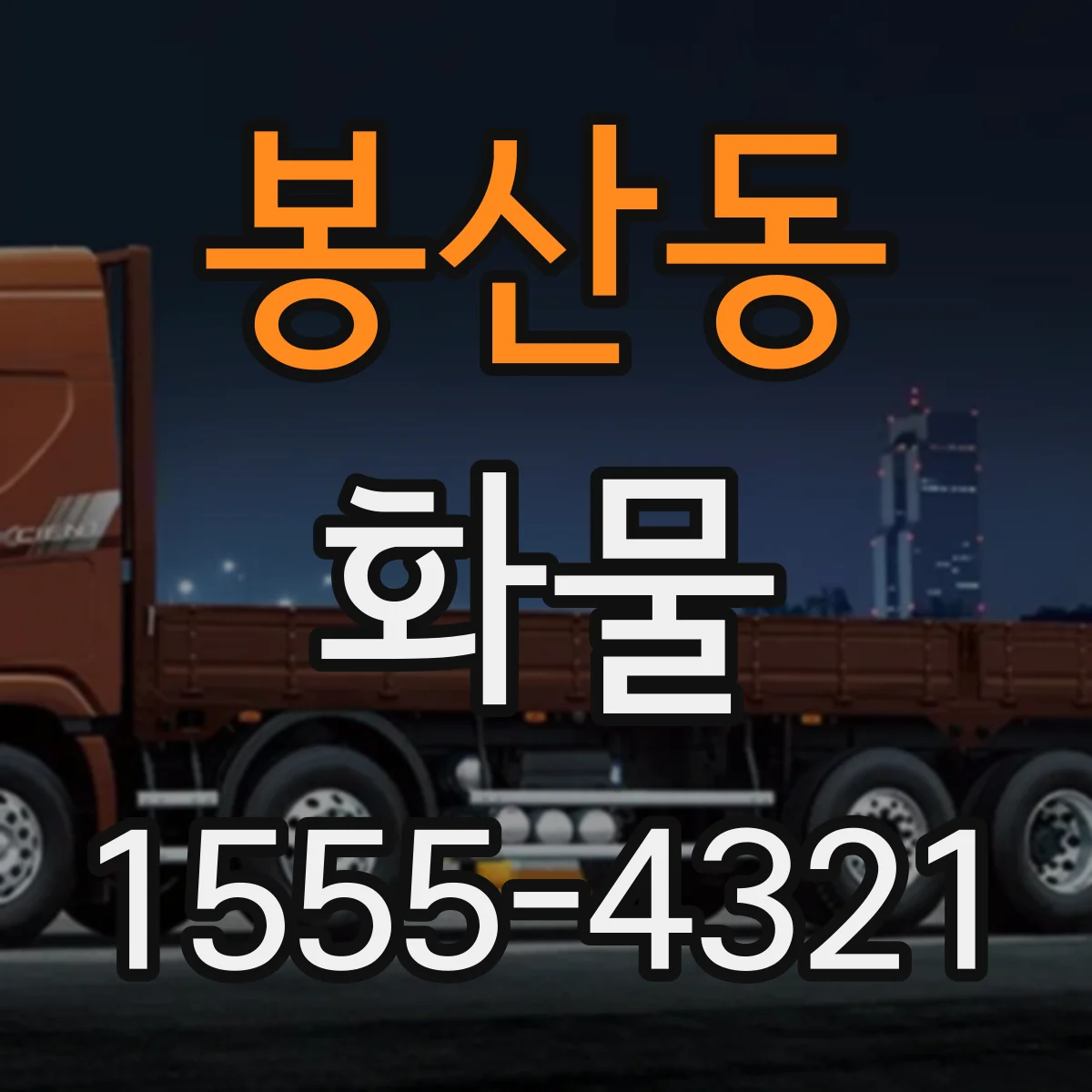 봉산동 화물
