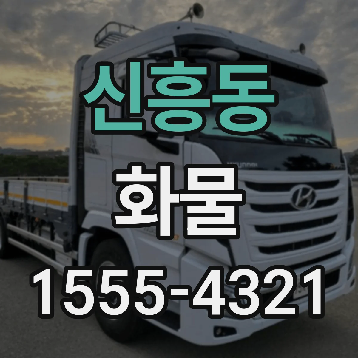 신흥동 화물