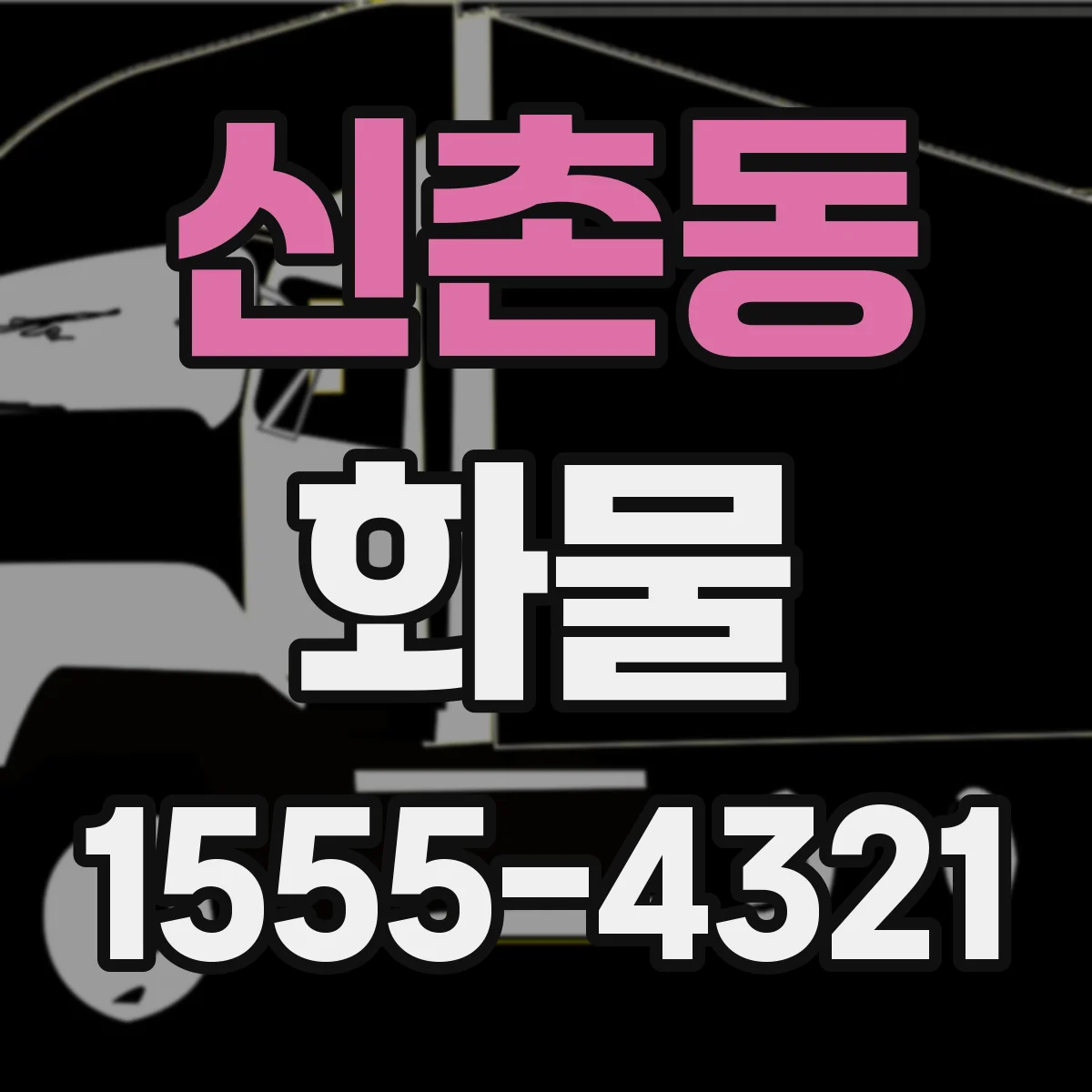 신촌동 화물