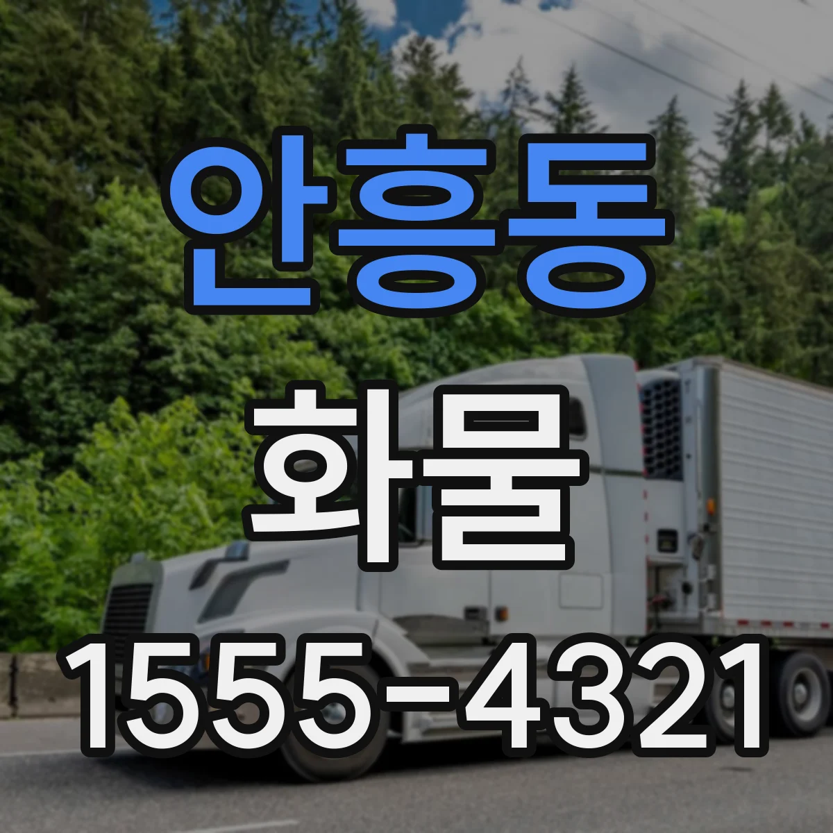 안흥동 화물