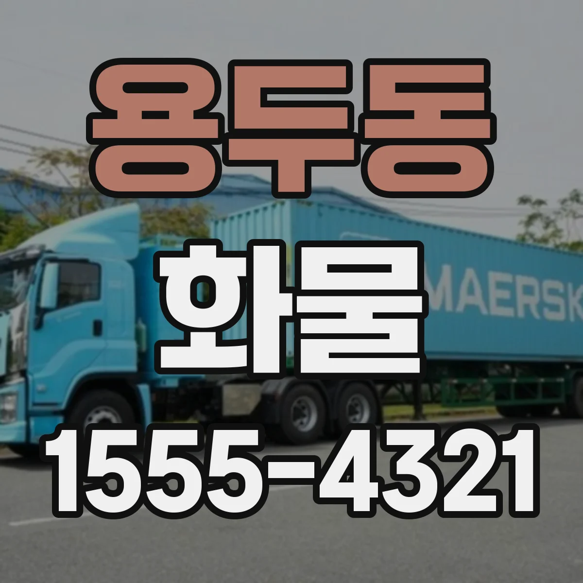 용두동 화물