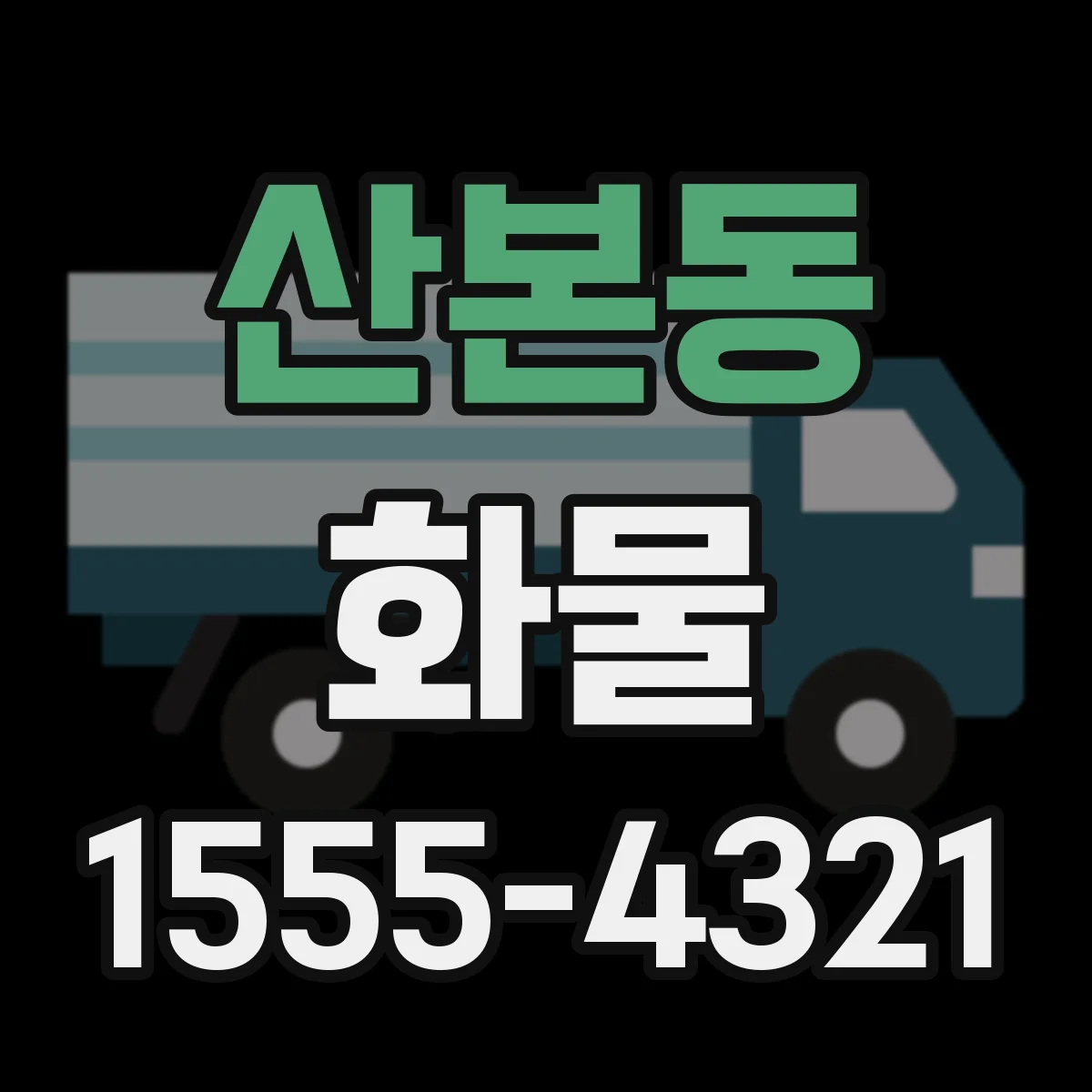 산본동 화물