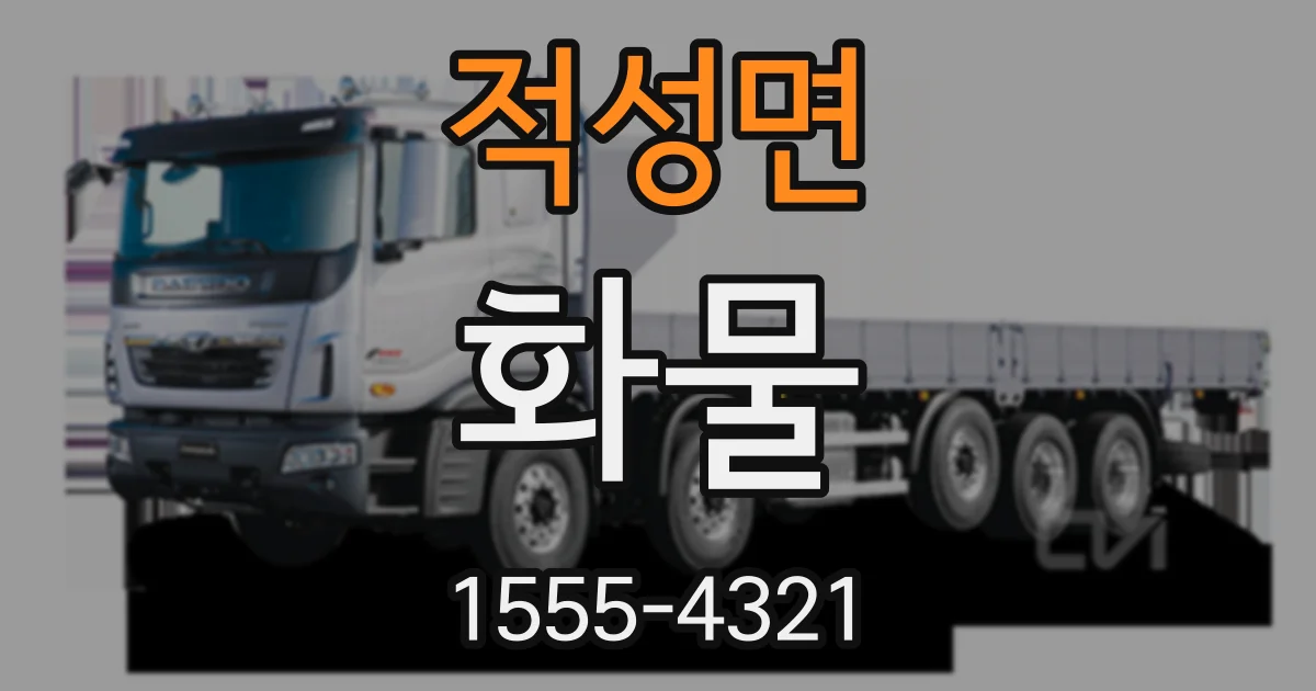 적성면 화물