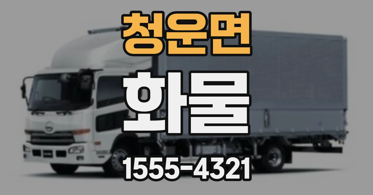 청운면 화물