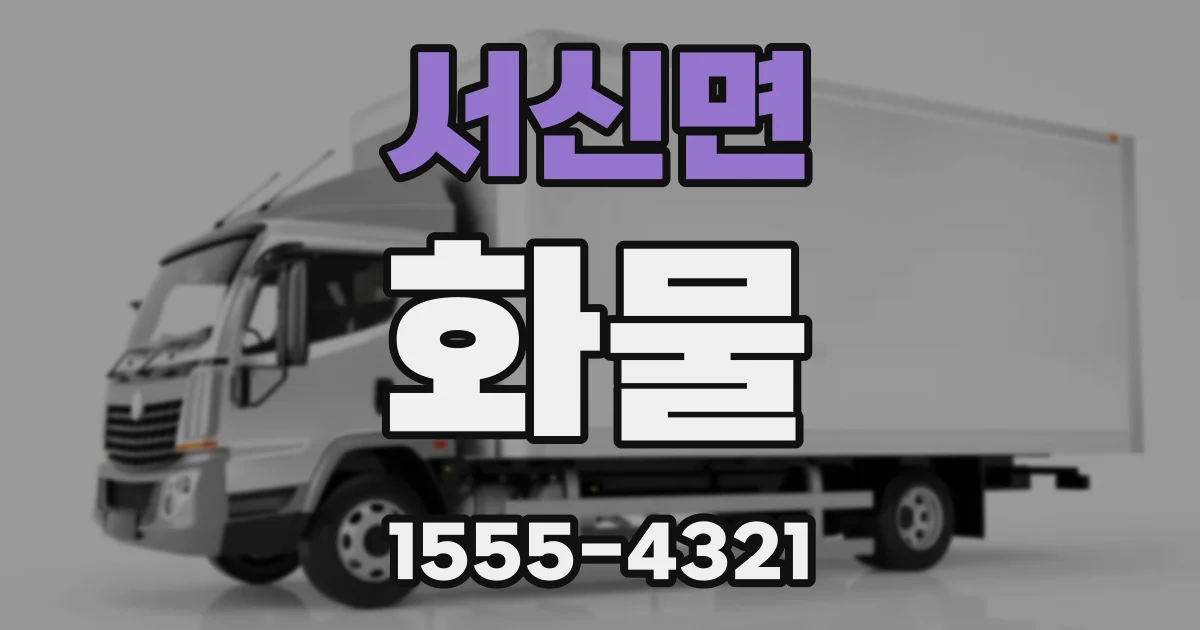 서신면 화물
