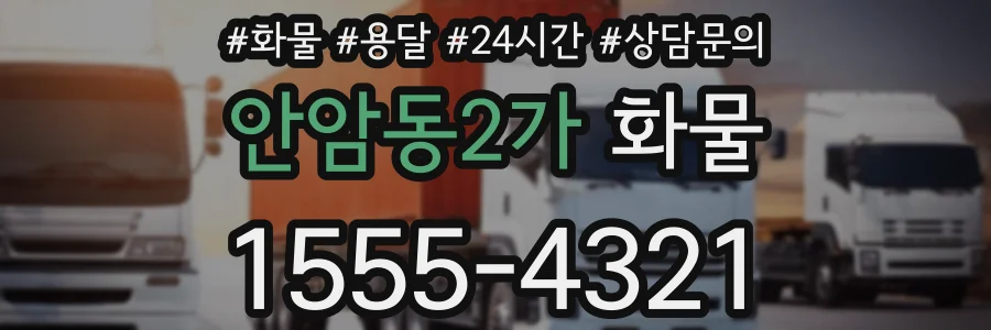 안암동2가 화물