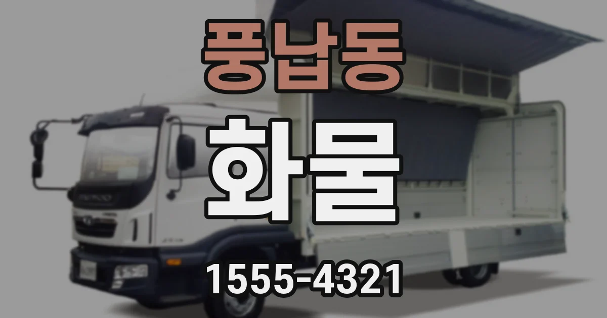 풍납동 화물