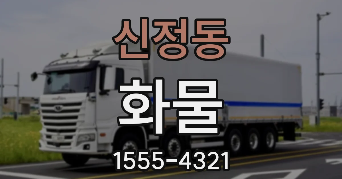 신정동 화물