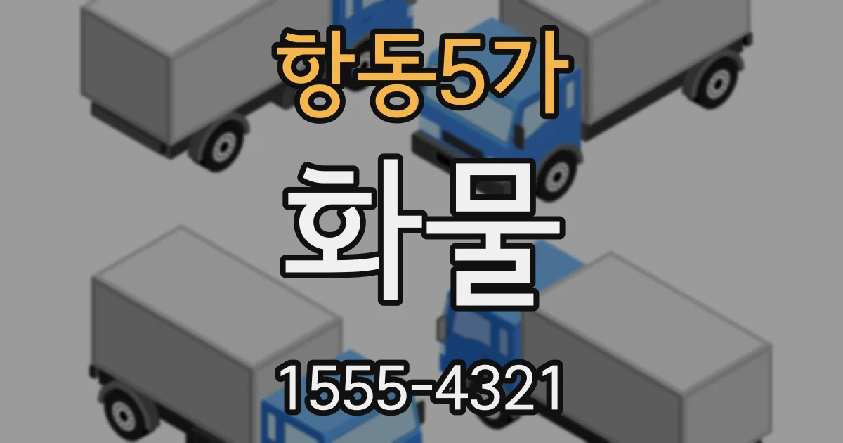 항동5가 화물