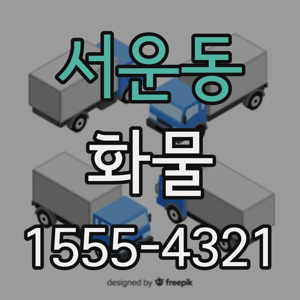 서운동 화물