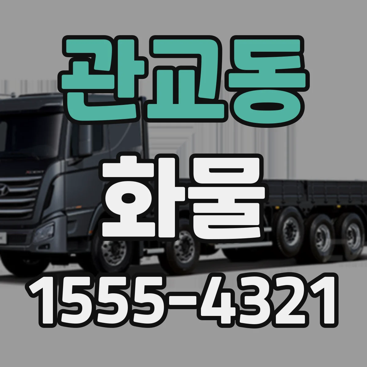 관교동 화물